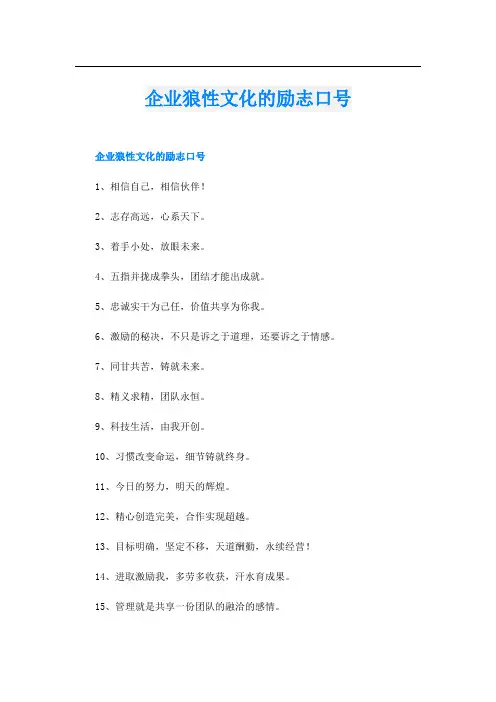 企业狼性文化的励志口号