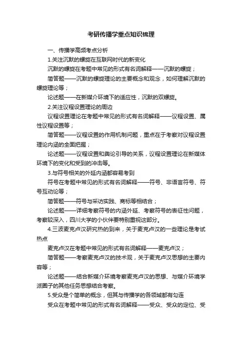 考研传播学重点知识梳理