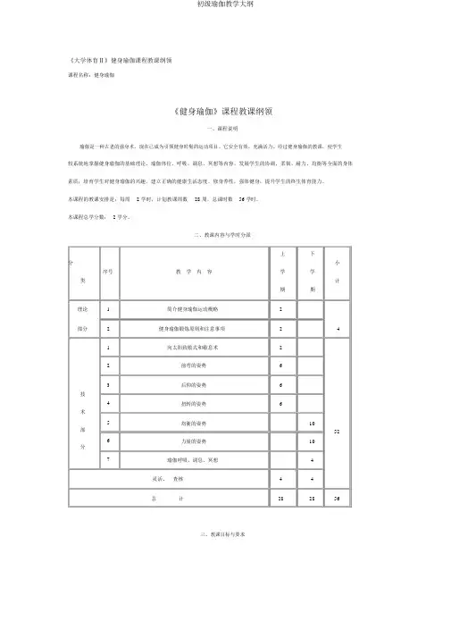 初级瑜伽教学大纲