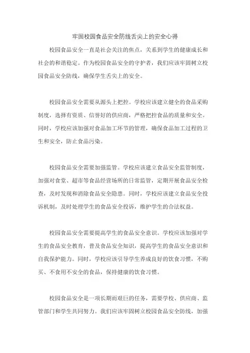牢固校园食品安全防线舌尖上的安全心得