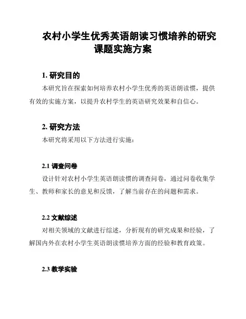 农村小学生优秀英语朗读习惯培养的研究课题实施方案
