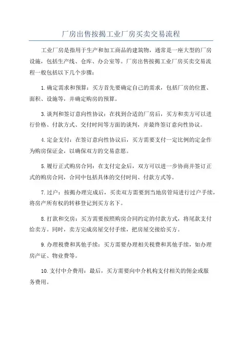 厂房出售按揭工业厂房买卖交易流程