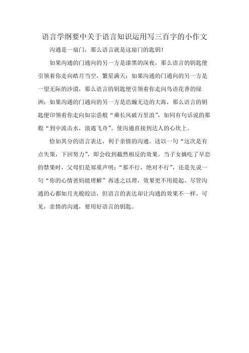 语言学纲要中关于语言知识运用写三百字的小作文
