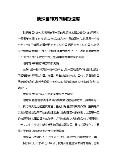 地球自转方向周期速度