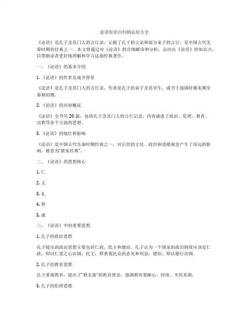 论语知识点归纳总结大全