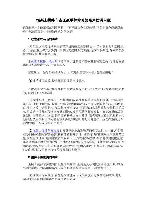 混凝土搅拌车液压泵零件常见噪声问题