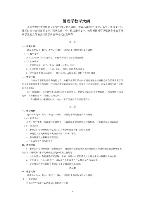 管理学教学大纲