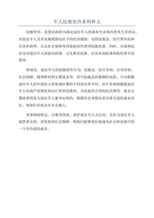 军人抚恤优待条例释义