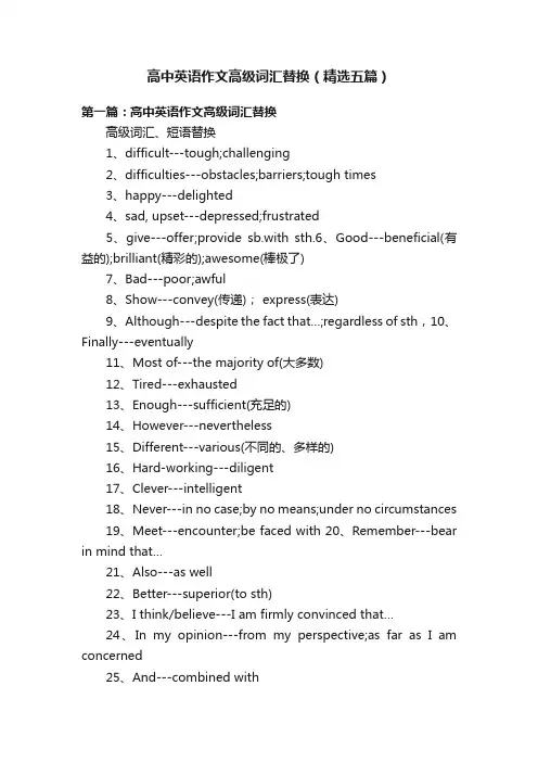 高中英语作文高级词汇替换（精选五篇）