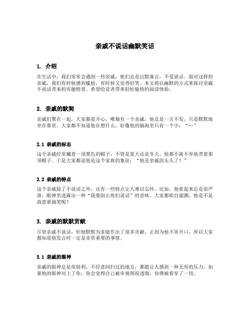 亲戚不说话幽默笑话