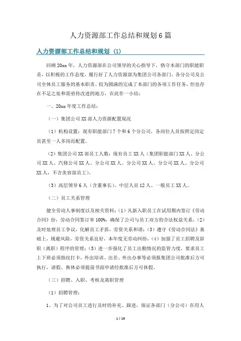人力资源部工作总结和规划6篇
