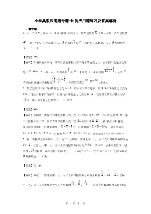 小学奥数应用题专题-比例应用题练习及答案解析