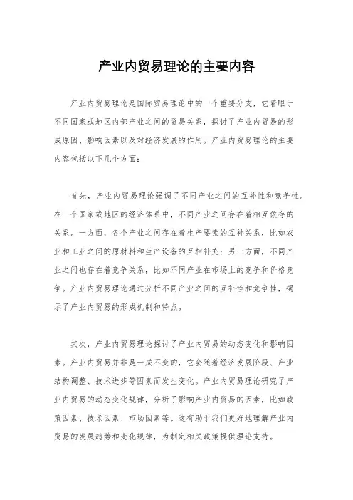 产业内贸易理论的主要内容
