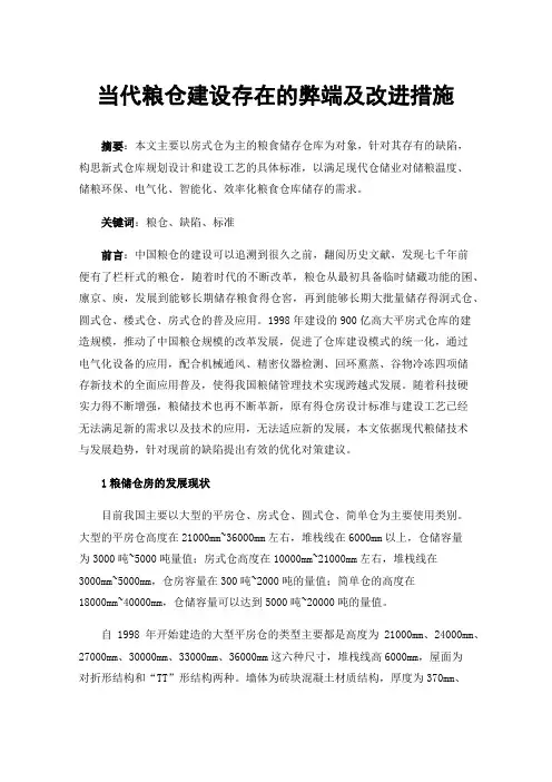 当代粮仓建设存在的弊端及改进措施
