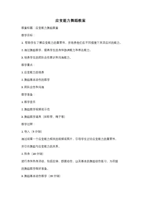 应变能力舞蹈教案
