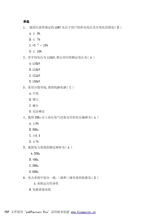 电力系统分析习题答案孙淑琴选择、判断等习题