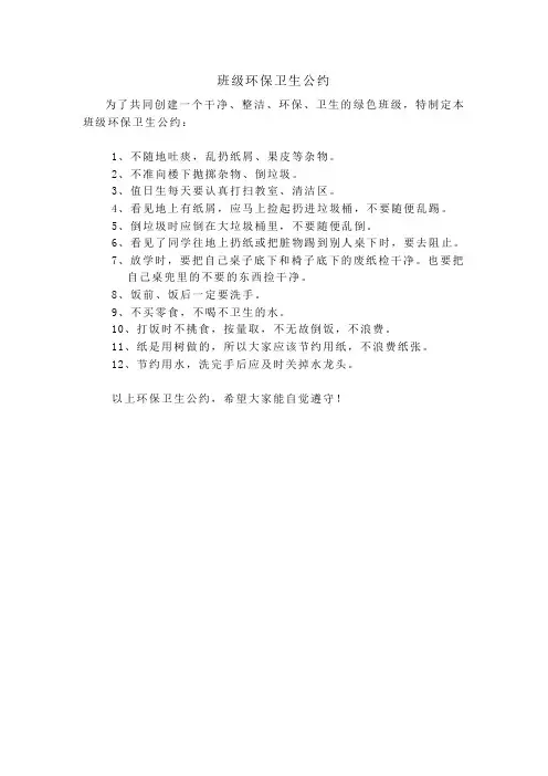 班级环保卫生公约