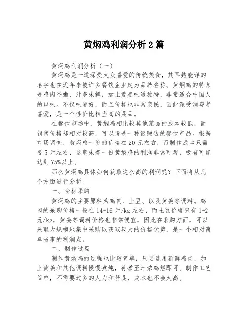 黄焖鸡利润分析2篇