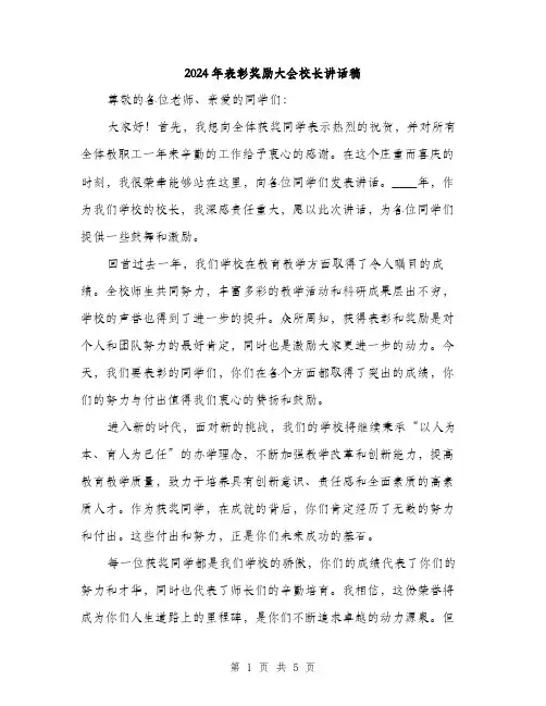 2024年表彰奖励大会校长讲话稿(2篇)