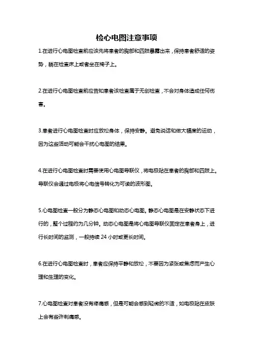 检心电图注意事项