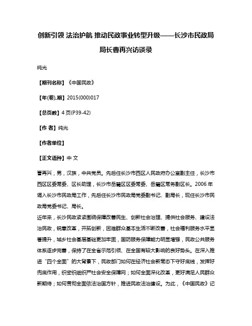 创新引领 法治护航 推动民政事业转型升级——长沙市民政局局长曹再兴访谈录