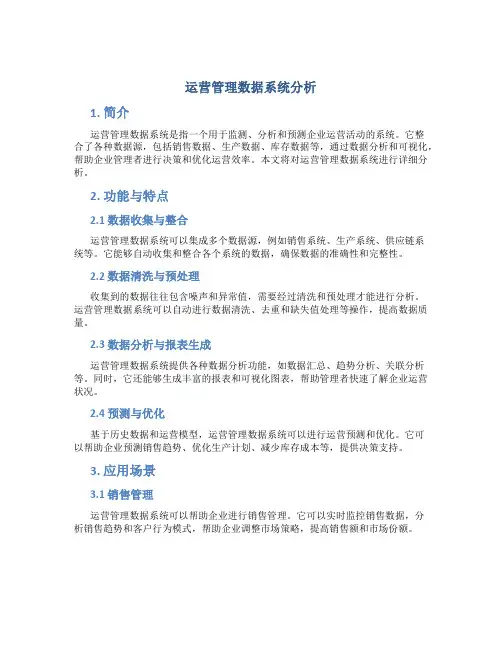 运营管理数据系统分析