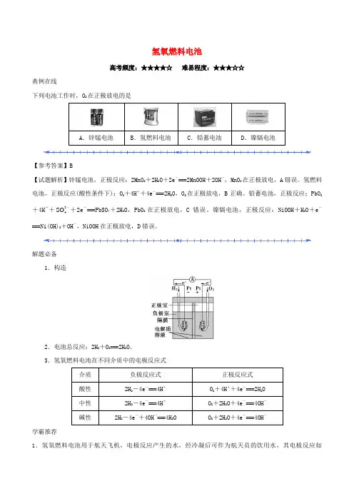 高中化学 每日一题 氢氧燃料电池