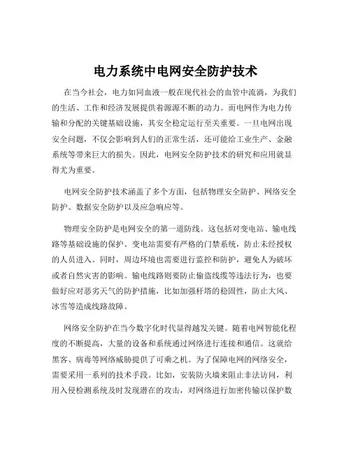电力系统中电网安全防护技术