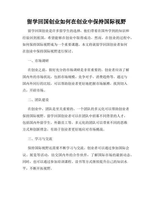 留学回国创业如何在创业中保持国际视野