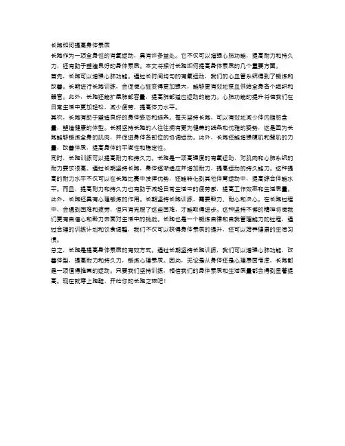 长跑如何提高身体素质