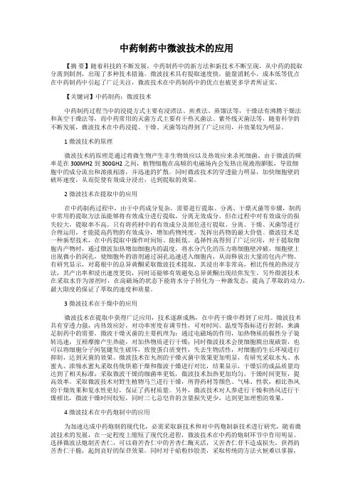 中药制药中微波技术的应用