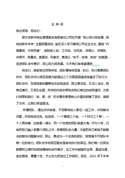 团队建设主持词及团建活动内容