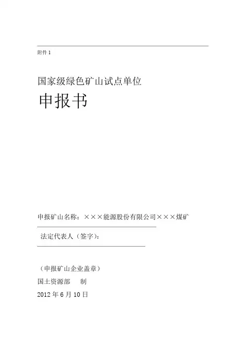 ××煤矿绿色矿山申报书