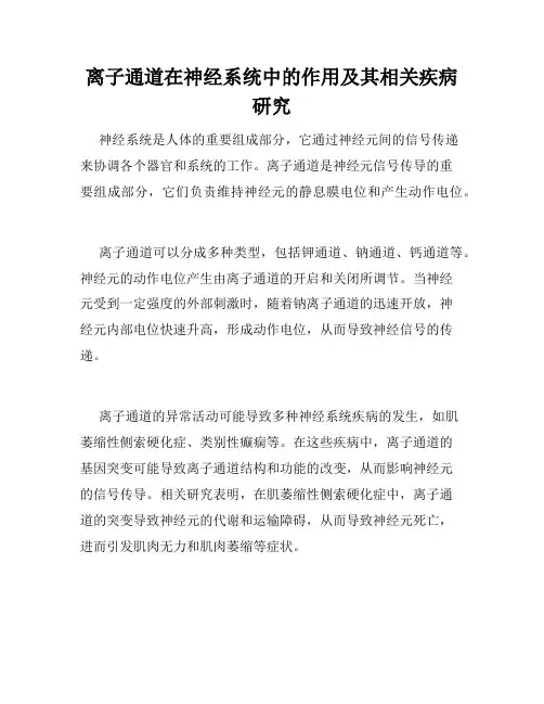 离子通道在神经系统中的作用及其相关疾病研究