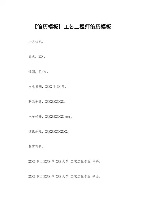 【简历模板】工艺工程师简历模板
