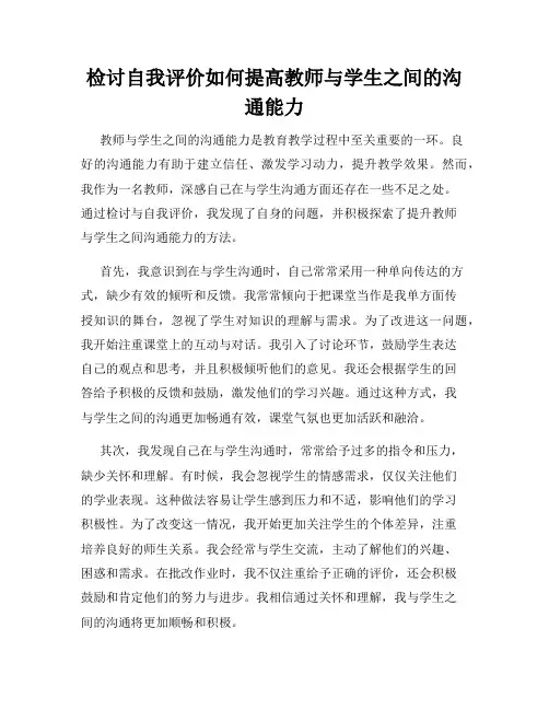 检讨自我评价如何提高教师与学生之间的沟通能力
