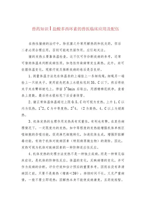 兽药知识盐酸多西环素的兽医临床应用及配伍