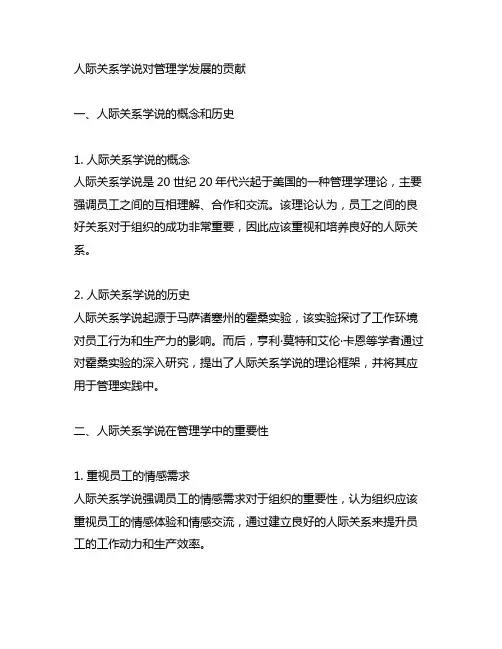 人际关系学说对管理学发展的贡献