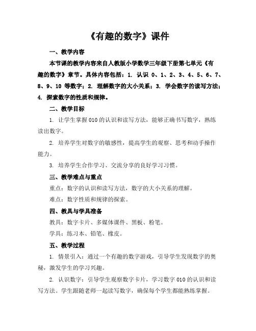 《有趣的数字》课件