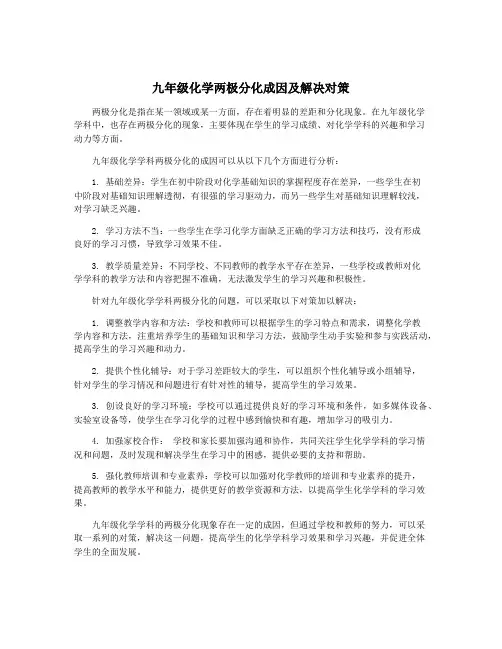 九年级化学两极分化成因及解决对策