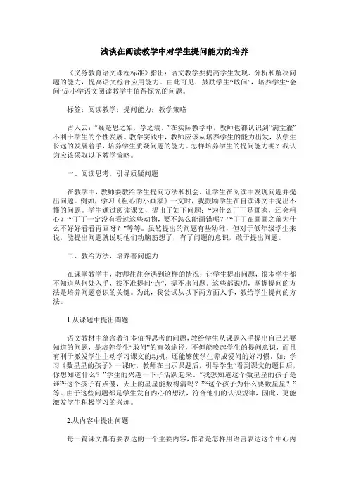 浅谈在阅读教学中对学生提问能力的培养