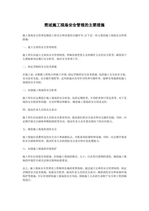 简述施工现场安全管理的主要措施