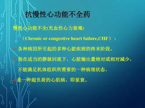抗慢性心功能不全药解答