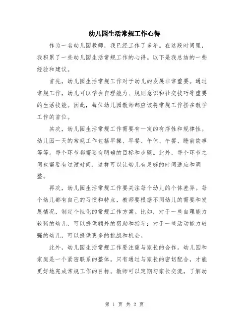 幼儿园生活常规工作心得