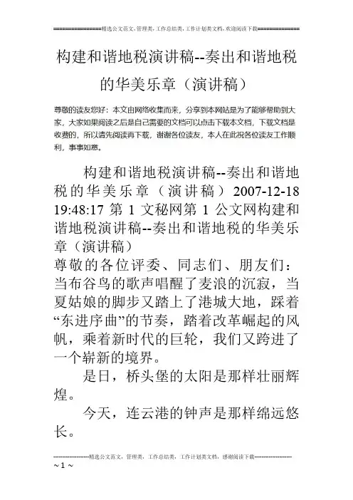 构建和谐地税演讲稿--奏出和谐地税的华美乐章(演讲稿)