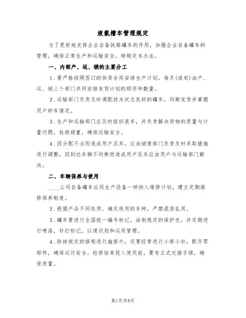 液氯槽车管理规定(3篇)