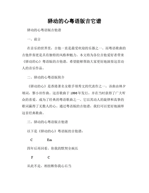 驿动的心粤语版吉它谱