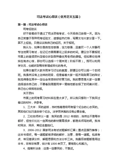 司法考试心得谈（优秀范文五篇）