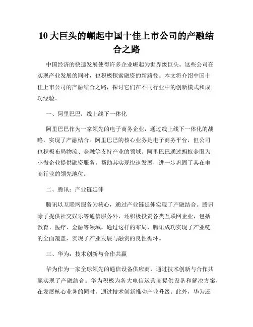 10大巨头的崛起中国十佳上市公司的产融结合之路