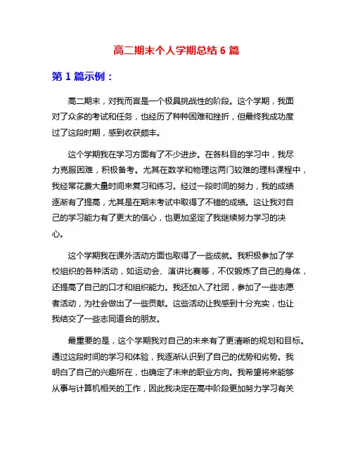高二期末个人学期总结6篇